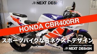 ホンダCBR400RRの紹介：スポーツバイクならNEXT DESIGN SOLDOUT