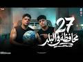 موال 27 محافظه في البلد انا عشري وكلكم ابراهيم احمد موزه و معاذ موزه ترند الموسم شعبي 2027 mp3