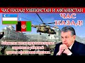 ЧАС НАЗАД! УЗБЕКИСТАН И АФГАНИСТАН. Узбекистан жестко прокомментировал пересечение узбекской границы