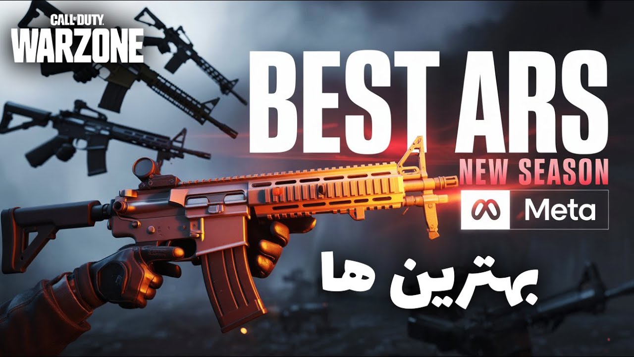 بهترین ar های سیزن جدید وارزون 🔥 متا عوض شد؟ | Warzone AR Meta