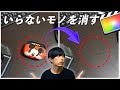 Final Cut Pro Xで画面に映り込んだいらない物を消す方法!