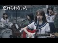 忘れられない人 PAMELAH AIカバー
