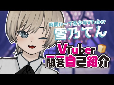 【自己紹介】少年Vsinger一問一答自己紹介【雪乃てん】