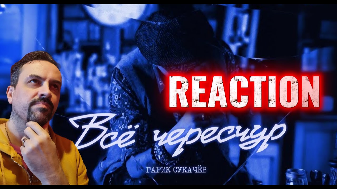 Всё чересчур. Гарик Сукачёв, Сергей Мазаев, Кампанелла каменной звезды REACTION
