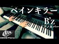 【B’z】ペインキラー (Full)  -ピアノカバー 弾いてみた-  piano cover