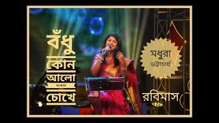 Bodhu kon aalo laglo chokhe is rabindra sangeet .. i have rendered it
on akash aat robi maash program.. please subscribe our channel for
more songs &...