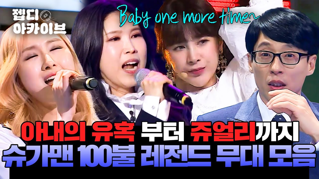 ⚠️떼창 유발 주의⚠️ 세대를 초월한 슈가맨 전설의 100불 무대 모음.zip l 슈가맨 l JTBC 160315 방송 외