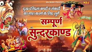 सम्पूर्ण सुंदर कांड - Sampurn Sunder Kand | Ram Charitra Manas | Ramayan | Sampurn Sunderkand Path