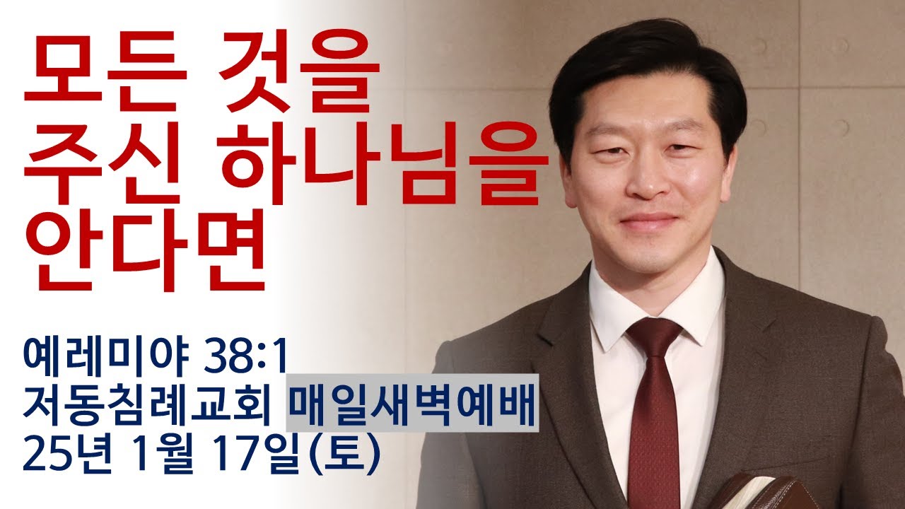 모든 것을 주신 하나님을 안다면 / 예레미야 38:1 / 저동침례교회 매일새벽예배 / 이영범 목사