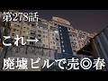 【第278話・廃墟?ホテル?に住み着いて勝手に行われている実態】マレーシア・クアラルンプールで潜入レポ。33歳底辺サラリーマンが結婚しても潜入youtuberを続けて成り上がるドキュメント。