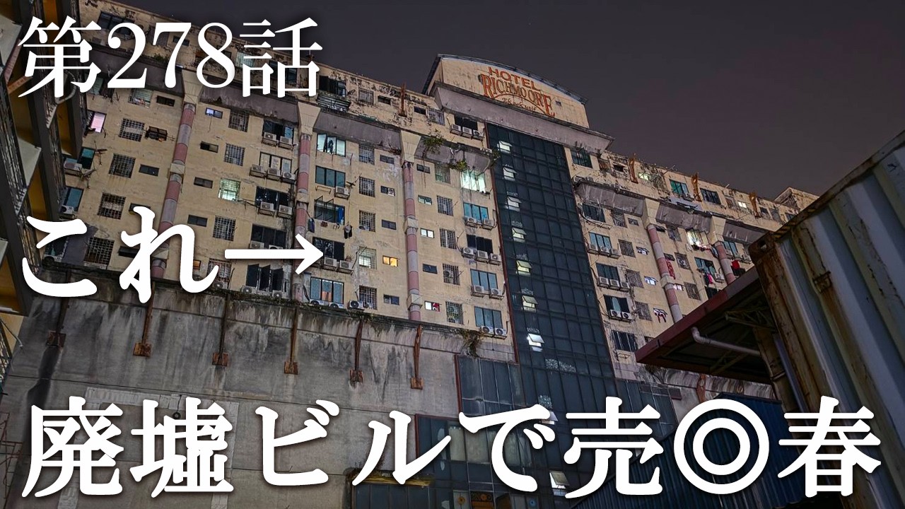 【第278話・廃墟?ホテル?に住み着いて勝手に行われている実態】マレーシア・クアラルンプールで潜入レポ。33歳底辺サラリーマンが結婚しても潜入youtuberを続けて成り上がるドキュメント。