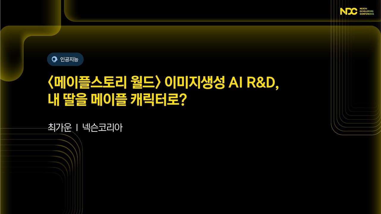[NDC25-인공지능] '메이플스토리 월드' 이미지생성 AI R&D, 내 딸을 메이플 캐릭터로?