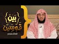 برومو برنامج بين قوسين الشيخ د عائض القرني قريبا في رمضان 2023 