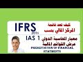 كيف تعد قائمة المركز المالي بحسب IFRS   2016  معيارIAS 1