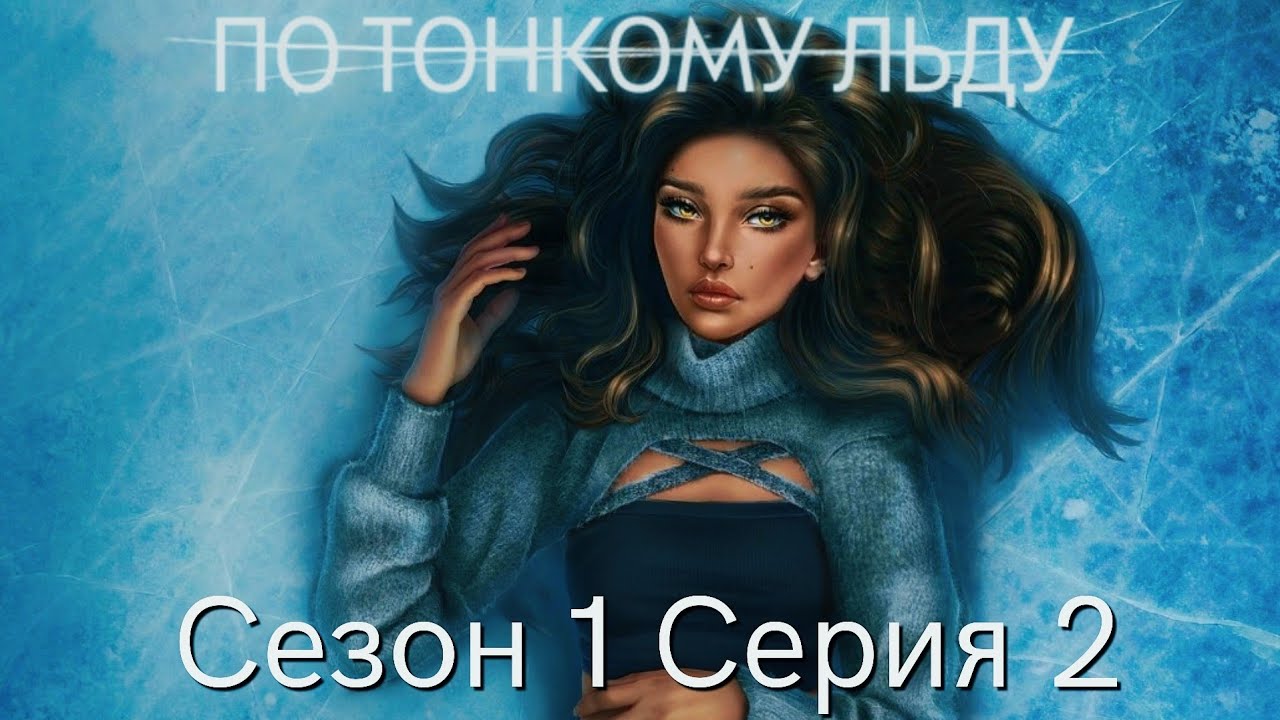 С кого рисовали персонажей клуб романтики по тонкому льду