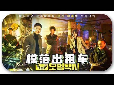 【模范出租车】01 Taxi Driver 모범택시