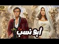 الفيلم الكوميدي ابو نسب كامل بطولة محمد امام و ياسمين صبري و ماجد الكدواني جودة عالية 