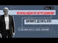 5 методов роста количества и качества идей по улучшению от сотрудников.