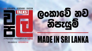 Download Lagu Made in Sri Lanka | ලංකාවේ නව නිපැයුම් - WalPal Talks EP 03