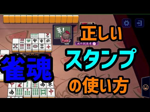 Mahjong Soul] How to use stamps correctly - YouTube