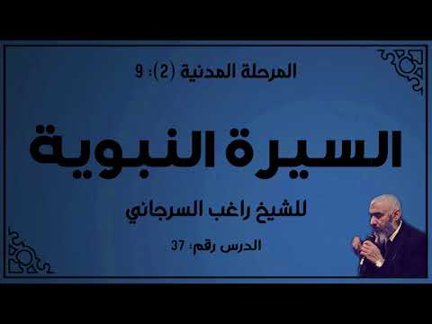 درس 37 الطريق إلى مكة السيرة النبوية راغب السرجاني 