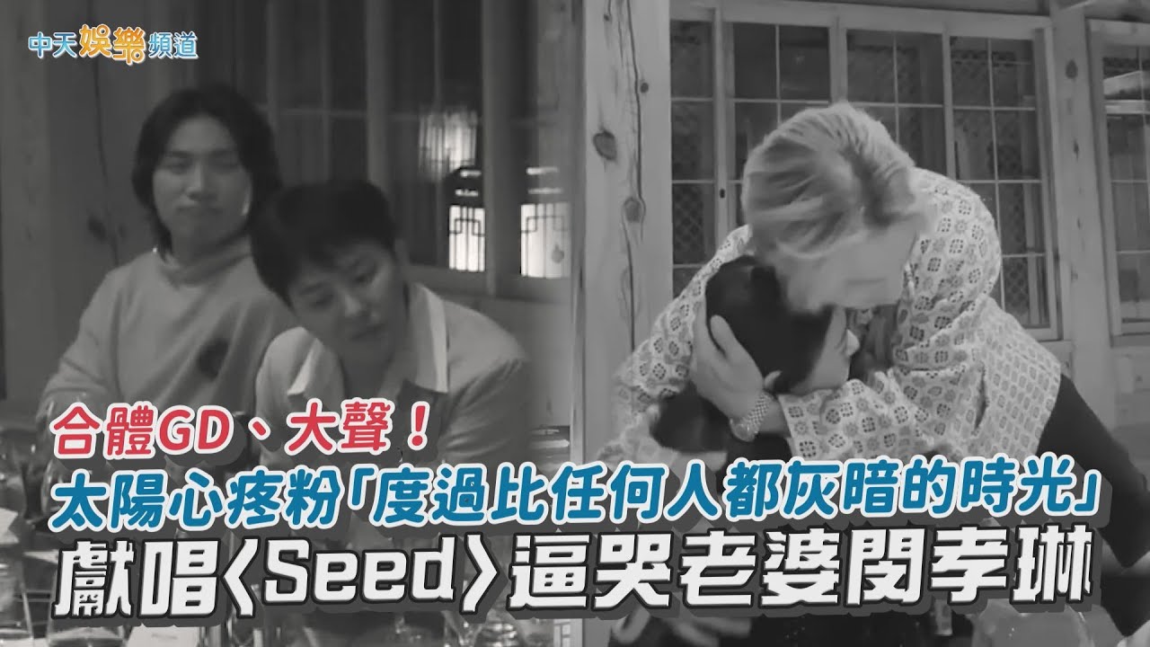 【撩星聞】合體GD、大聲！ 太陽心疼粉「度過比任何人都灰暗的時光」  獻唱〈Seed〉逼哭老婆閔孝琳
