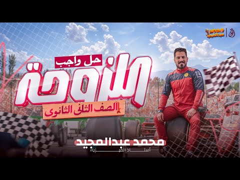 حل واجب اللزوجه الصف الثانى الثانوى