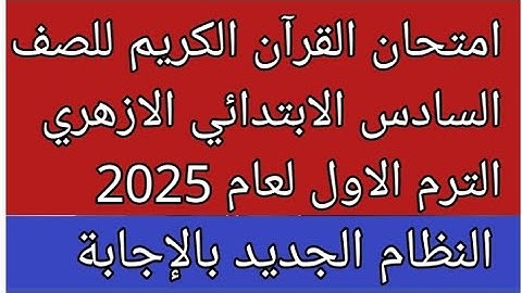 امتحان القرآن الكريم للصف السادس الابتدائي الازهري الفصل الدراسي الاول 2025 النظام الجديد بالإجابة