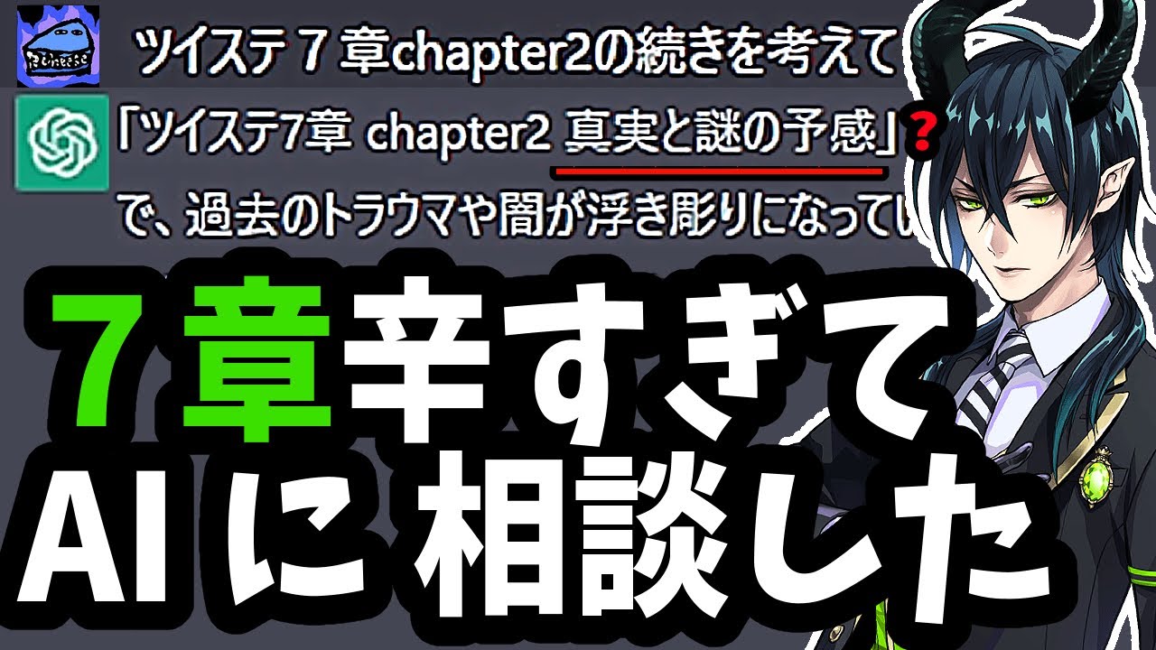 ツイステ7章が辛すぎたのでAIに相談してみた 」 【ChatGPT