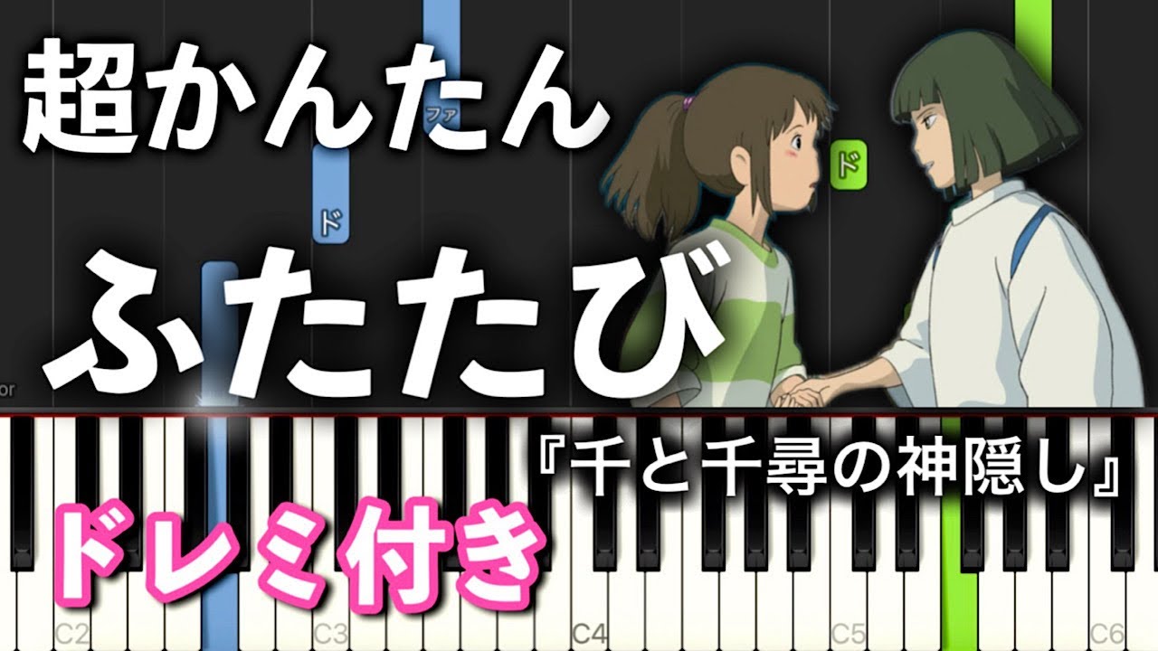 【簡単ピアノ】ふたたび『千と千尋の神隠し』より