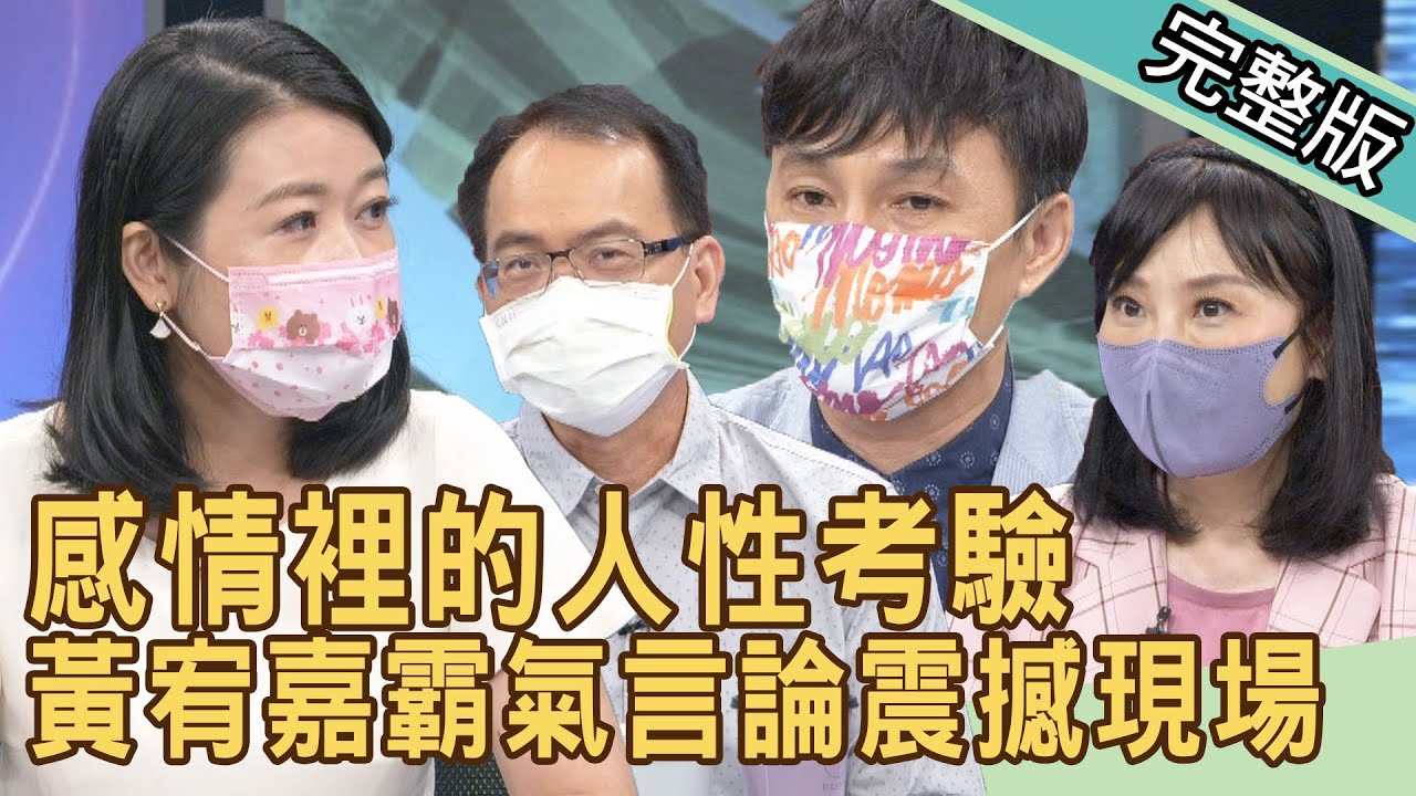 【新聞挖挖哇】感情裡的人性考驗 ！黃宥嘉霸氣言論讓現場沉默了 20210803｜來賓：林宏偉、黃宥嘉、狄志為、林萃芬