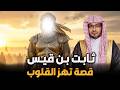 قصة ثابت بن قيس قصة تهز القلوب الشيخ صالح المغامسي