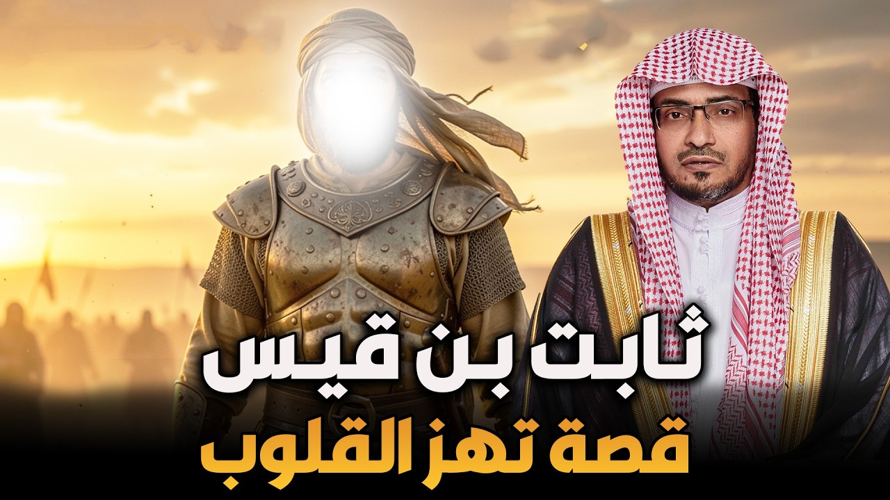 الشيخ صالح المغامسي | قصة ثابت بن قيس ✨ قصة تهز القلوب