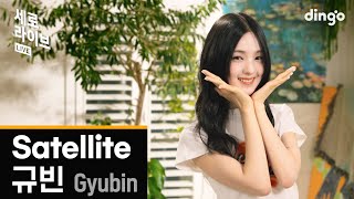 [세로라이브] 규빈(GYUBIN) – Satelliteㅣ딩고뮤직ㅣDingo Music