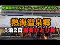 【激安男ひとり旅in熱海】バイキング&温泉&グルメ堪能した1泊2日(伊東園ニューフジヤホテル)