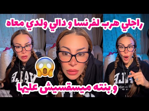 راجلي هرب لفرنسا و دالي ولدي معاه و بنته ميسقسيش عليها