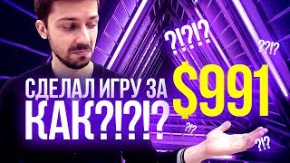 СДЕЛАЛ ИГРУ ЗА $991. Создание мобильных игр с минимальными инвестициями