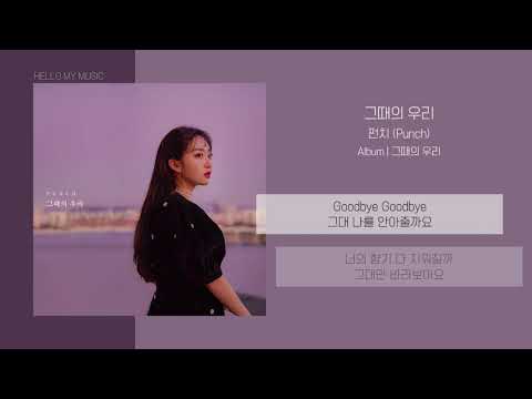 펀치 (Punch) - 그때의 우리 (Yesterday) | 가사