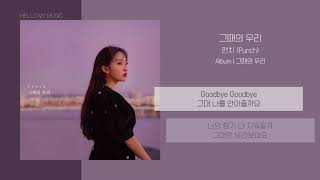 펀치 (Punch) - 그때의 우리 (Yesterday) | 가사