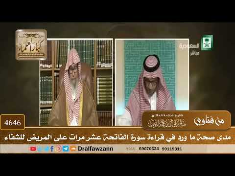 [4646] مدى صحة ما ورد في قراءة سورة الفاتحة عشر مرات على المريض للشفاء - صالح الفوزان