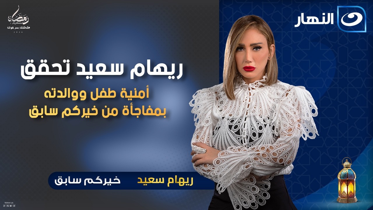 ريهام سعيد تحقق أمنية طفل ووالدته بمفاجأة من خيركم سابق | خيركم سابق | الثلاثاء 20 رمضان 2026