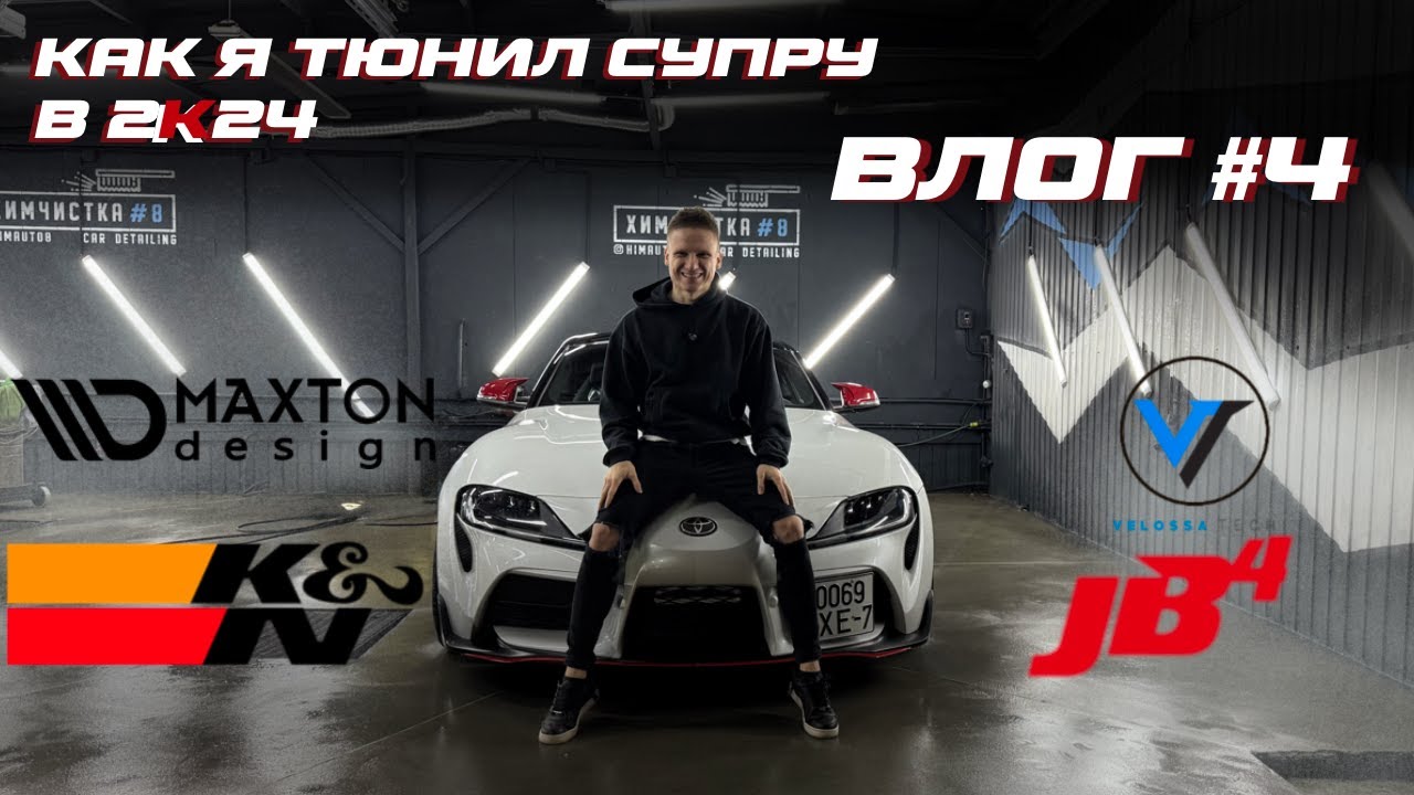 Устанавливаю тюнинг на свою Toyota SUPRA GR. Нулевик. Холодный впуск. Жаба (JB4).