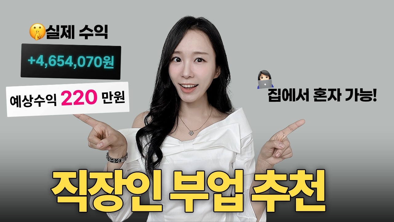 직장인이 재택 부업으로 살아남는법 💰 찐 현실후기 가득한 😉 돈버는법 부업 추천