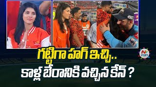 Kavya Maran Shocked When Kane Williamson Came and Hug Her during Rain |  NTV SPORTS