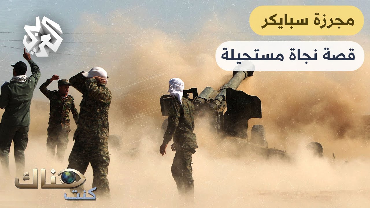 بطاقة هوية أنقذت صاحبها من الموت.. قصة نجاة مثيرة من مجزرة قاعدة سبايكر العسكرية في تكريت