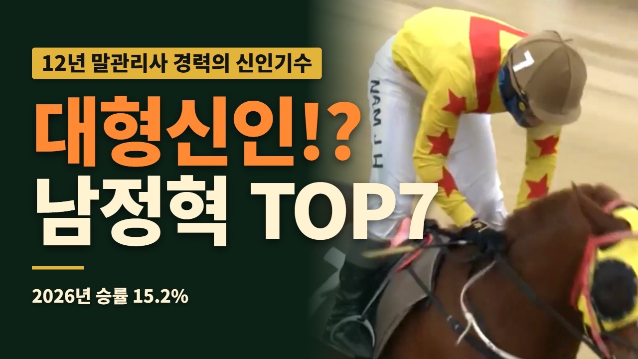 [🐎명경주 다시보기] 남정혁 기수 특집! 관리사 12년 경력, '베테랑 신인'이 보여주는 놀라운 경주 | 남정혁 우승 TOP7 | 추석휴장 특별편성 #경마방송 #경마 #경마예상