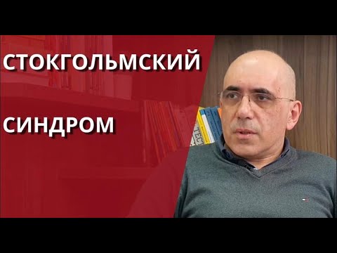 СТОКГОЛЬМСКИЙ СИНДРОМ – психологические аспекты и факторы, не связанные с психологией