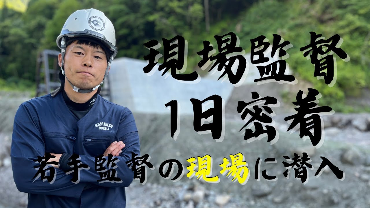 #7【密着】若手現場監督に1日密着