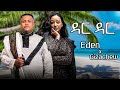 NEW ETHIOPIAN 2025 MUSIC MASHUP Gzachew Teshome Ft Eden Aysheshem ዳር ዳር NEW ETHIOPIAN 2025 MUSIC MASHUP Gzachew Teshome Ft Eden Aysheshem ዳር ዳር