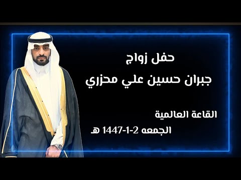 حفل زواج جبران حسين علي محزري